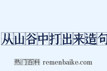 从山谷中打出来造句是什么意思的图片